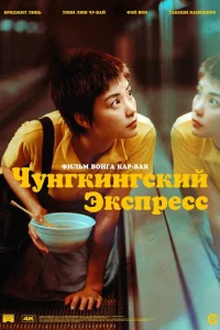 Чунгкингский экспресс 