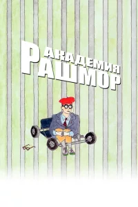Академия Рашмор 