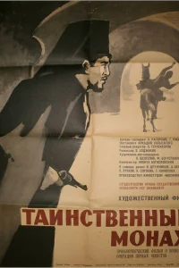 Таинственный монах 