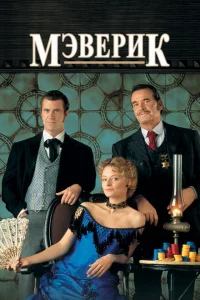 Мэверик 