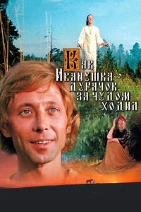 Как Иванушка-дурачок за чудом ходил 