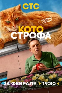 Котострофа 1-2 сезон