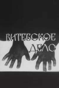 Витебское дело 1 сезон